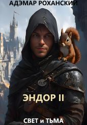 Эндор II - Роханский Адэмар