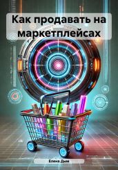 Как продавать на маркетплейсах - Дым Елена