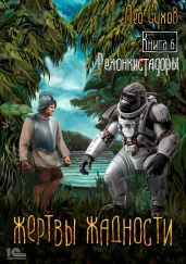 Жертвы жадности. Книга 6. Реконкистадоры - Сухов Лео