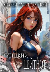 Турецкий. Цейтнот - Лучиновский Андрей
