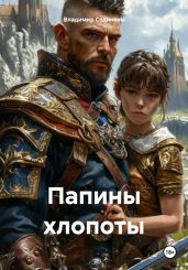Папины хлопоты - Сединкин Владимир