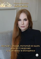 Мысли о любви, которой не было, или рассуждения о мужчинах и женщинах - Борохова Наталья Евгеньевна