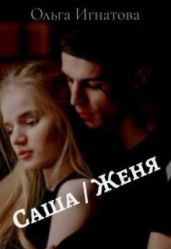 Саша / Женя - Игнатова Ольга