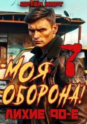 Моя Оборона! Лихие 90-е. Том 7 - Март Артём