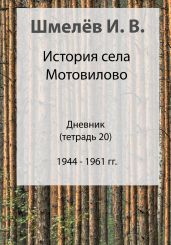 История села Мотовилово. Дневник. Тетрадь 20 - Шмелев Иван Сергеевич