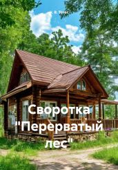 Своротка «Перерватый лес» - Тетес Н. В.