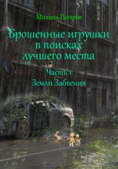 Брошенные игрушки в поисках лучшего места. Часть 1. Земли Забвения - Петров Михаил