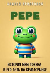 Pepe. История Мем-Токена и Его Путь на Крипторынке - Криптонов Андрей