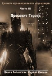 Проспект Героев - Кащеев Кирилл, Волынская Илона