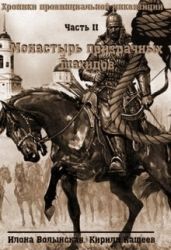 Монастырь призрачных шахидов - Кащеев Кирилл, Волынская Илона
