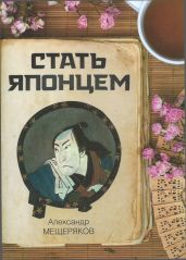 Стать японцем