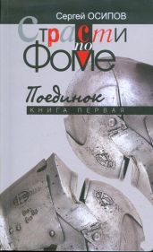 Страсти по Фоме. Книга 1 - Осипов Сергей