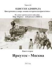 Иркутск – Москва - Чернов Александр Борисович