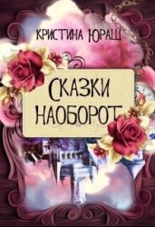 Сказки наоборот - Юраш Кристина