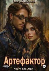Артефактор. Книга восьмая - Найденов Дмитрий