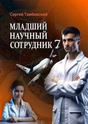 Младший научный сотрудник 7 - Тамбовский Сергей