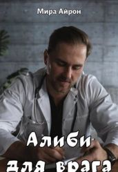 Алиби для врага - Айрон Мира
