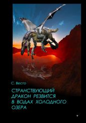 Странствующий дракон резвится в водах холодного озера - Весто Сен Сейно