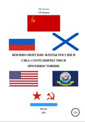 Военно-морские флоты России и США - Хмельнов Игорь, Чухраев Эдуард
