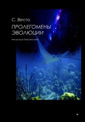 Пролегомены эволюции - Весто Сен Сейно