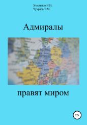 Адмиралы правят миром - Чухраев Эдуард