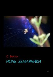 Ночь земляники - Весто Сен Сейно