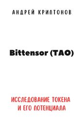 Bittensor (TAO). Исследование токена и его потенциала - Криптонов Андрей
