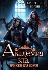Академия Зла, или Сын для козла - Юраш Кристина