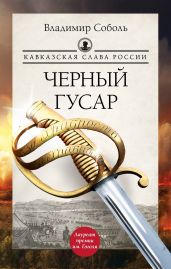 Кавказская слава России. Черный гусар - Соболь Владимир