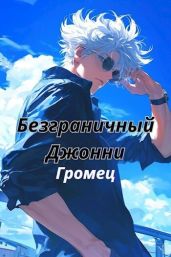 Безграничный Джонни - Громец