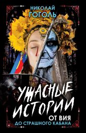 Ужасные истории. От Вия до Страшного кабана - Гоголь Николай Васильевич