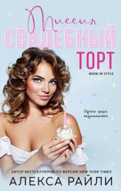 Миссия: Свадебный торт - Райли Алекса