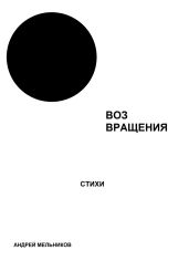 Воз вращения - Мельников Андрей Андреевич