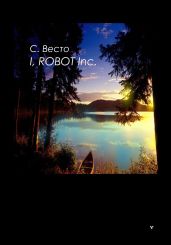 I, Robot Inc. - Весто Сен Сейно
