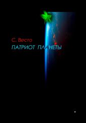 Патриот планеты - Весто Сен Сейно