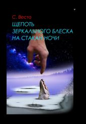 Щепоть зеркального блеска на стакан ночи - Весто Сен Сейно