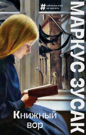 Книжный вор - Зусак Маркус