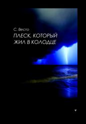 Плеск, который жил в колодце - Весто Сен Сейно