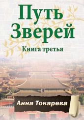 Путь Зверей. Книга третья - Токарева Анна