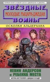 Осколки Альдераана - Андерсон Кевин Джей, Моеста Ребекка