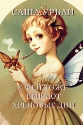 У фей тоже бывают хреновые дни - Урбан Саша
