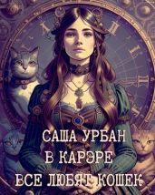 В Карэре все любят кошек - Урбан Саша