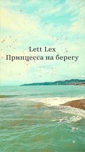 Принцесса на берегу - Lett Lex
