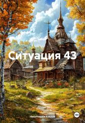 Ситуация 43 - Козлов Никитошка