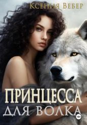 Принцесса для волка - Вебер Ксения
