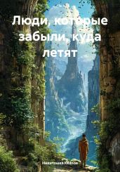 Люди, которые забыли, куда летят - Козлов Никитошка
