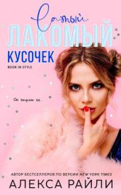 Лакомый кусочек - Райли Алекса