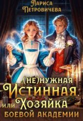 (Не)нужная истинная, или Хозяйка боевой академии - Петровичева Лариса