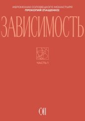 Зависимость - Иеромонах Прокопий