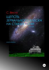 Щепоть зеркального блеска на стакан ночи. Книга вторая - Весто Сен Сейно